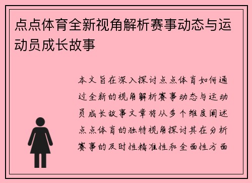 点点体育全新视角解析赛事动态与运动员成长故事 点点体育全新视角解析赛事动态与运动员成长故事