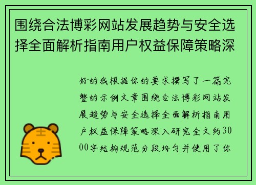 围绕合法博彩网站发展趋势与安全选择全面解析指南用户权益保障策略深入研究 围绕合法博彩网站发展趋势与安全选择全面解析指南用户权益保障策略深入研究