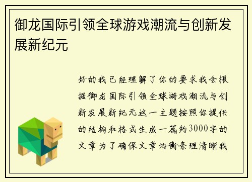 御龙国际引领全球游戏潮流与创新发展新纪元 御龙国际引领全球游戏潮流与创新发展新纪元