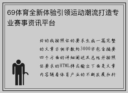 69体育全新体验引领运动潮流打造专业赛事资讯平台 69体育全新体验引领运动潮流打造专业赛事资讯平台