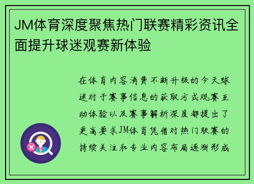 JM体育深度聚焦热门联赛精彩资讯全面提升球迷观赛新体验 JM体育深度聚焦热门联赛精彩资讯全面提升球迷观赛新体验
