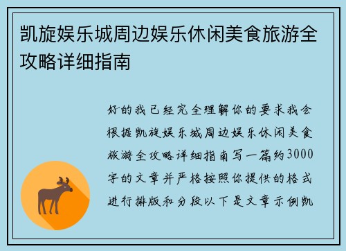 凯旋娱乐城周边娱乐休闲美食旅游全攻略详细指南 凯旋娱乐城周边娱乐休闲美食旅游全攻略详细指南