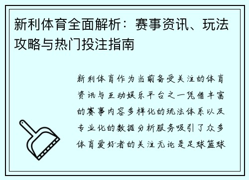 新利体育全面解析:赛事资讯、玩法攻略与热门投注指南 新利体育全面解析:赛事资讯、玩法攻略与热门投注指南