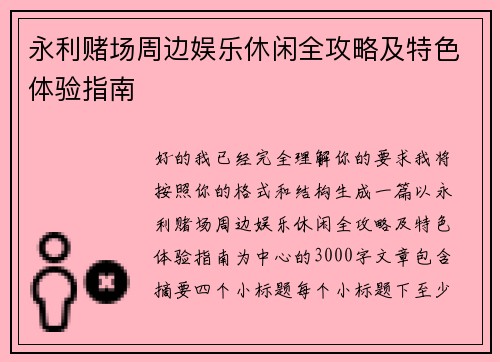 永利赌场周边娱乐休闲全攻略及特色体验指南 永利赌场周边娱乐休闲全攻略及特色体验指南