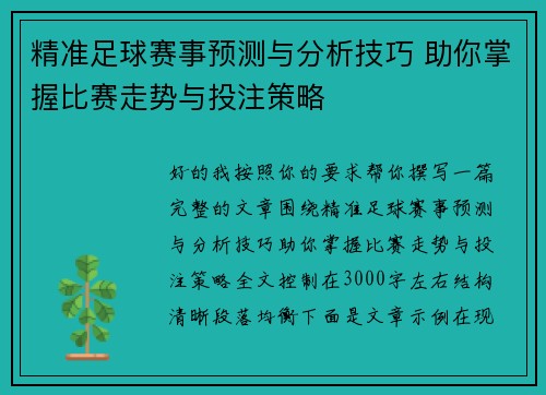 精准足球赛事预测与分析技巧 助你掌握比赛走势与投注策略 精准足球赛事预测与分析技巧 助你掌握比赛走势与投注策略
