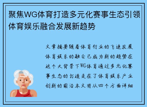 聚焦WG体育打造多元化赛事生态引领体育娱乐融合发展新趋势