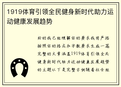 1919体育引领全民健身新时代助力运动健康发展趋势