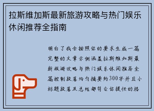 拉斯维加斯最新旅游攻略与热门娱乐休闲推荐全指南 拉斯维加斯最新旅游攻略与热门娱乐休闲推荐全指南
