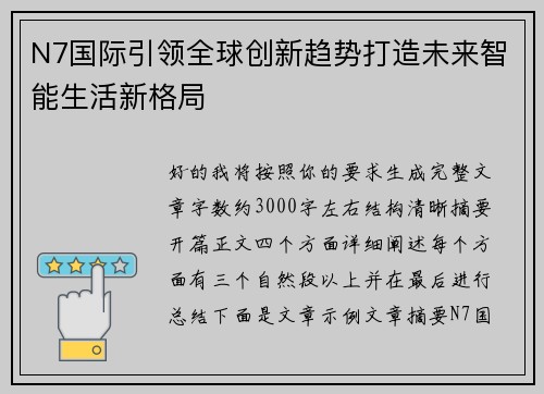 N7国际引领全球创新趋势打造未来智能生活新格局 N7国际引领全球创新趋势打造未来智能生活新格局