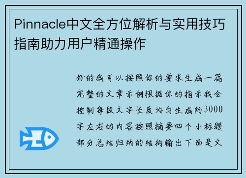 Pinnacle中文全方位解析与实用技巧指南助力用户精通操作 Pinnacle中文全方位解析与实用技巧指南助力用户精通操作