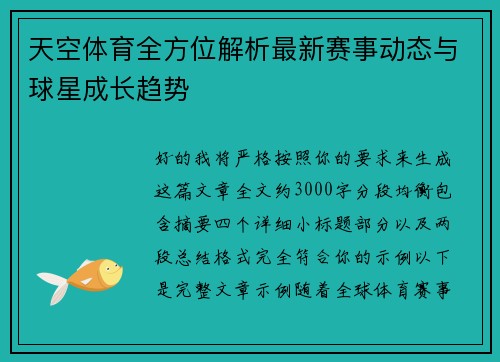 天空体育全方位解析最新赛事动态与球星成长趋势 天空体育全方位解析最新赛事动态与球星成长趋势
