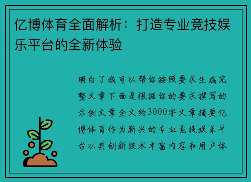 亿博体育全面解析:打造专业竞技娱乐平台的全新体验 亿博体育全面解析:打造专业竞技娱乐平台的全新体验