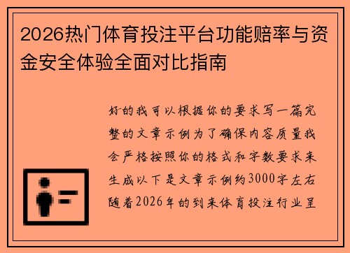 2026热门体育投注平台功能赔率与资金安全体验全面对比指南