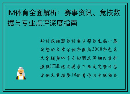 IM体育全面解析:赛事资讯、竞技数据与专业点评深度指南 IM体育全面解析:赛事资讯、竞技数据与专业点评深度指南