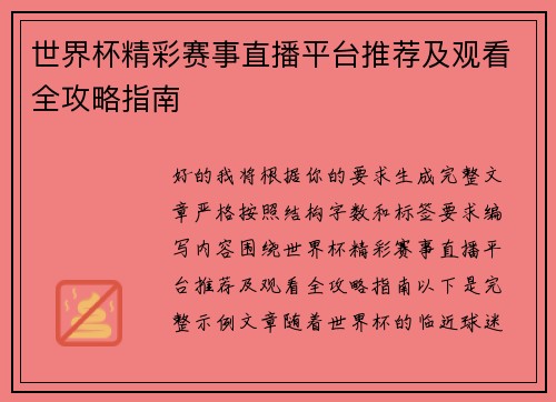 世界杯精彩赛事直播平台推荐及观看全攻略指南 世界杯精彩赛事直播平台推荐及观看全攻略指南