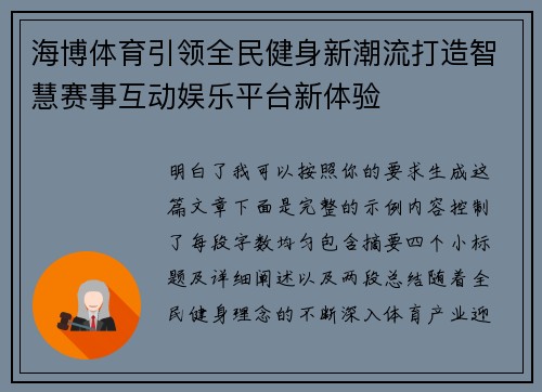 海博体育引领全民健身新潮流打造智慧赛事互动娱乐平台新体验 海博体育引领全民健身新潮流打造智慧赛事互动娱乐平台新体验