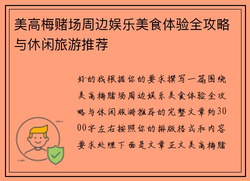 美高梅赌场周边娱乐美食体验全攻略与休闲旅游推荐 美高梅赌场周边娱乐美食体验全攻略与休闲旅游推荐