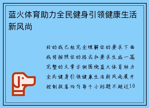 蓝火体育助力全民健身引领健康生活新风尚