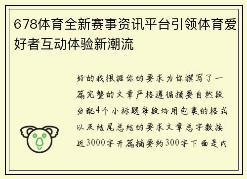 678体育全新赛事资讯平台引领体育爱好者互动体验新潮流 678体育全新赛事资讯平台引领体育爱好者互动体验新潮流