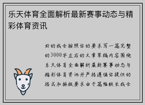 乐天体育全面解析最新赛事动态与精彩体育资讯 乐天体育全面解析最新赛事动态与精彩体育资讯