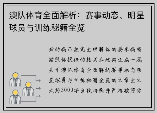 澳队体育全面解析:赛事动态、明星球员与训练秘籍全览 澳队体育全面解析:赛事动态、明星球员与训练秘籍全览