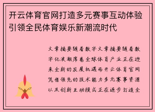 开云体育官网打造多元赛事互动体验引领全民体育娱乐新潮流时代 开云体育官网打造多元赛事互动体验引领全民体育娱乐新潮流时代