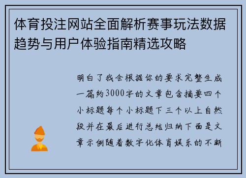 体育投注网站全面解析赛事玩法数据趋势与用户体验指南精选攻略 体育投注网站全面解析赛事玩法数据趋势与用户体验指南精选攻略