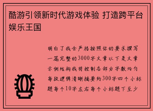 酷游引领新时代游戏体验 打造跨平台娱乐王国