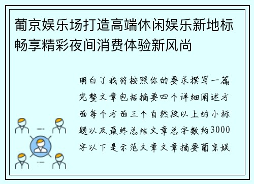 葡京娱乐场打造高端休闲娱乐新地标畅享精彩夜间消费体验新风尚 葡京娱乐场打造高端休闲娱乐新地标畅享精彩夜间消费体验新风尚