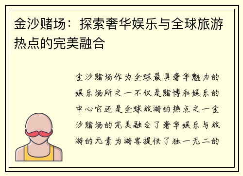 金沙赌场：探索奢华娱乐与全球旅游热点的完美融合