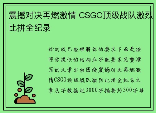 震撼对决再燃激情 CSGO顶级战队激烈比拼全纪录