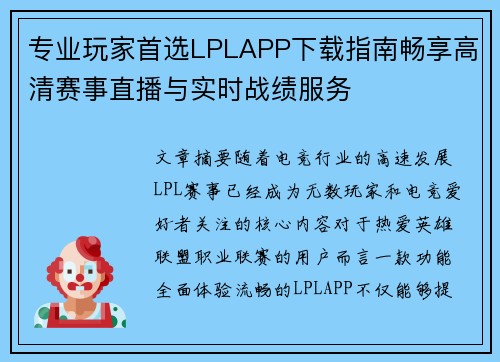 专业玩家首选LPLAPP下载指南畅享高清赛事直播与实时战绩服务 专业玩家首选LPLAPP下载指南畅享高清赛事直播与实时战绩服务