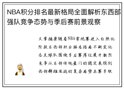 NBA积分排名最新格局全面解析东西部强队竞争态势与季后赛前景观察
