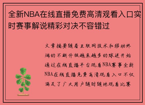 全新NBA在线直播免费高清观看入口实时赛事解说精彩对决不容错过 全新NBA在线直播免费高清观看入口实时赛事解说精彩对决不容错过