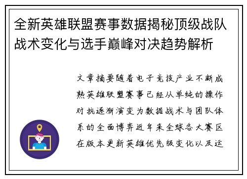 全新英雄联盟赛事数据揭秘顶级战队战术变化与选手巅峰对决趋势解析 全新英雄联盟赛事数据揭秘顶级战队战术变化与选手巅峰对决趋势解析