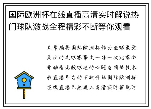 国际欧洲杯在线直播高清实时解说热门球队激战全程精彩不断等你观看 国际欧洲杯在线直播高清实时解说热门球队激战全程精彩不断等你观看