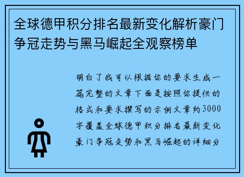 全球德甲积分排名最新变化解析豪门争冠走势与黑马崛起全观察榜单