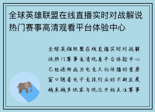全球英雄联盟在线直播实时对战解说热门赛事高清观看平台体验中心 全球英雄联盟在线直播实时对战解说热门赛事高清观看平台体验中心