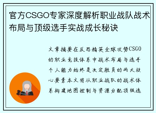 官方CSGO专家深度解析职业战队战术布局与顶级选手实战成长秘诀