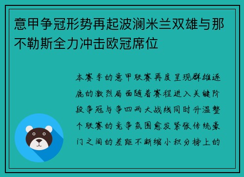 意甲争冠形势再起波澜米兰双雄与那不勒斯全力冲击欧冠席位 意甲争冠形势再起波澜米兰双雄与那不勒斯全力冲击欧冠席位