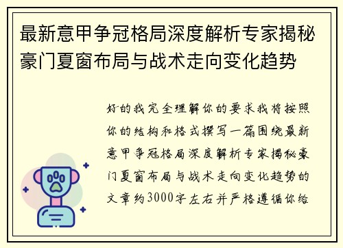最新意甲争冠格局深度解析专家揭秘豪门夏窗布局与战术走向变化趋势