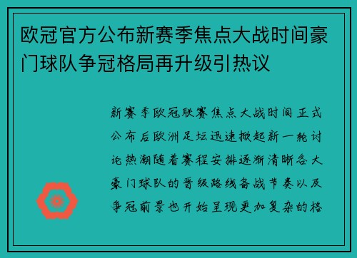 欧冠官方公布新赛季焦点大战时间豪门球队争冠格局再升级引热议 欧冠官方公布新赛季焦点大战时间豪门球队争冠格局再升级引热议