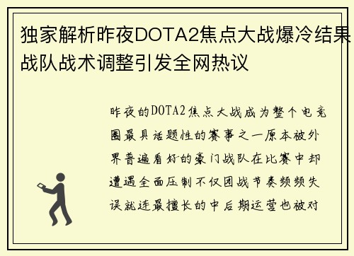 独家解析昨夜DOTA2焦点大战爆冷结果战队战术调整引发全网热议 独家解析昨夜DOTA2焦点大战爆冷结果战队战术调整引发全网热议
