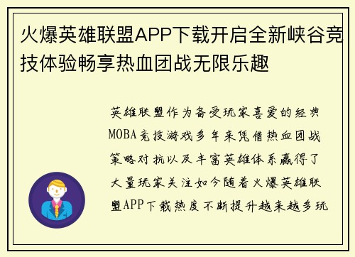 火爆英雄联盟APP下载开启全新峡谷竞技体验畅享热血团战无限乐趣