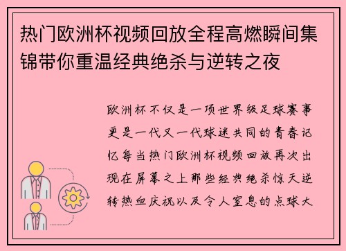 热门欧洲杯视频回放全程高燃瞬间集锦带你重温经典绝杀与逆转之夜