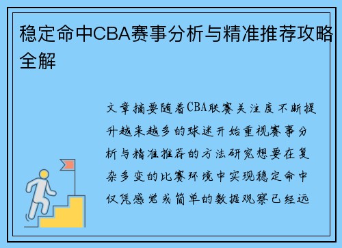 稳定命中CBA赛事分析与精准推荐攻略全解