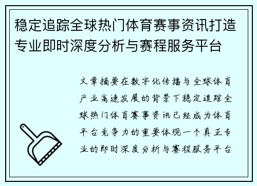 稳定追踪全球热门体育赛事资讯打造专业即时深度分析与赛程服务平台 稳定追踪全球热门体育赛事资讯打造专业即时深度分析与赛程服务平台