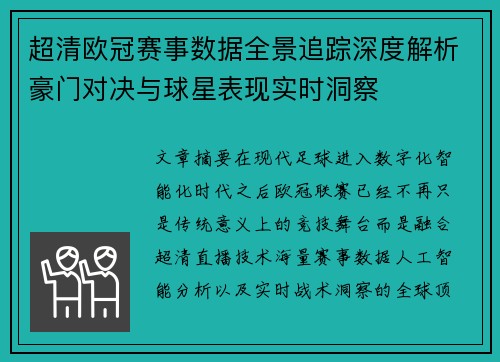 超清欧冠赛事数据全景追踪深度解析豪门对决与球星表现实时洞察