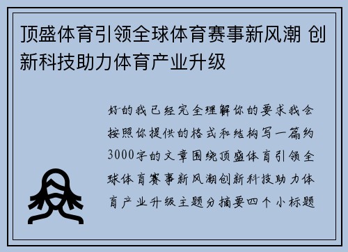 顶盛体育引领全球体育赛事新风潮 创新科技助力体育产业升级 顶盛体育引领全球体育赛事新风潮 创新科技助力体育产业升级