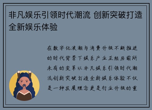 非凡娱乐引领时代潮流 创新突破打造全新娱乐体验